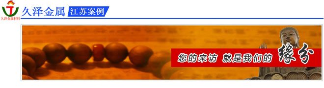 江蘇不銹鋼客戶案例
